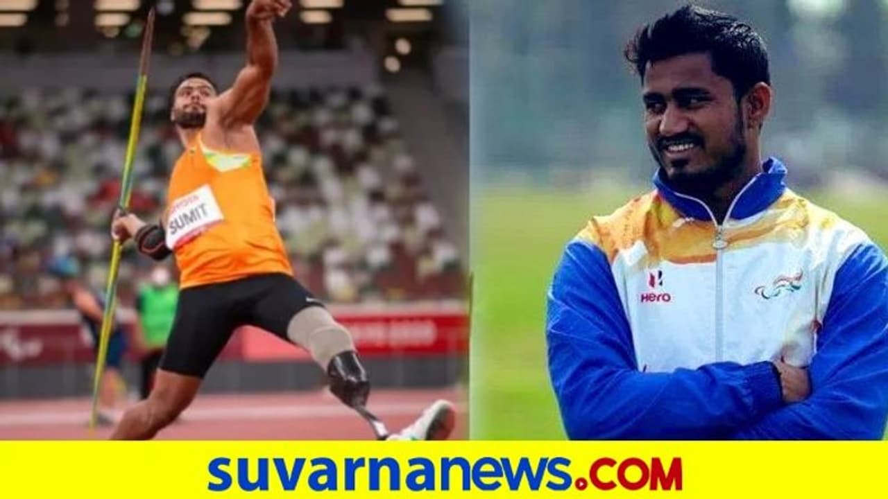 ಅಪಘಾತದ ಬಳಿಕ ಕುಸ್ತಿ ಬಿಟ್ಟು ಜಾವೆಲಿನ್ ಹಿಡಿದ ಸುಮಿತ್ಗೆ ಒಲಿದ ಚಿನ್ನ! ಅಪಘಾತದ ಬಳಿಕ ಕುಸ್ತಿ ಬಿಟ್ಟು ಜಾವೆಲಿನ್ ಹಿಡಿದ ಸುಮಿತ್ಗೆ ಒಲಿದ ಚಿನ್ನ!