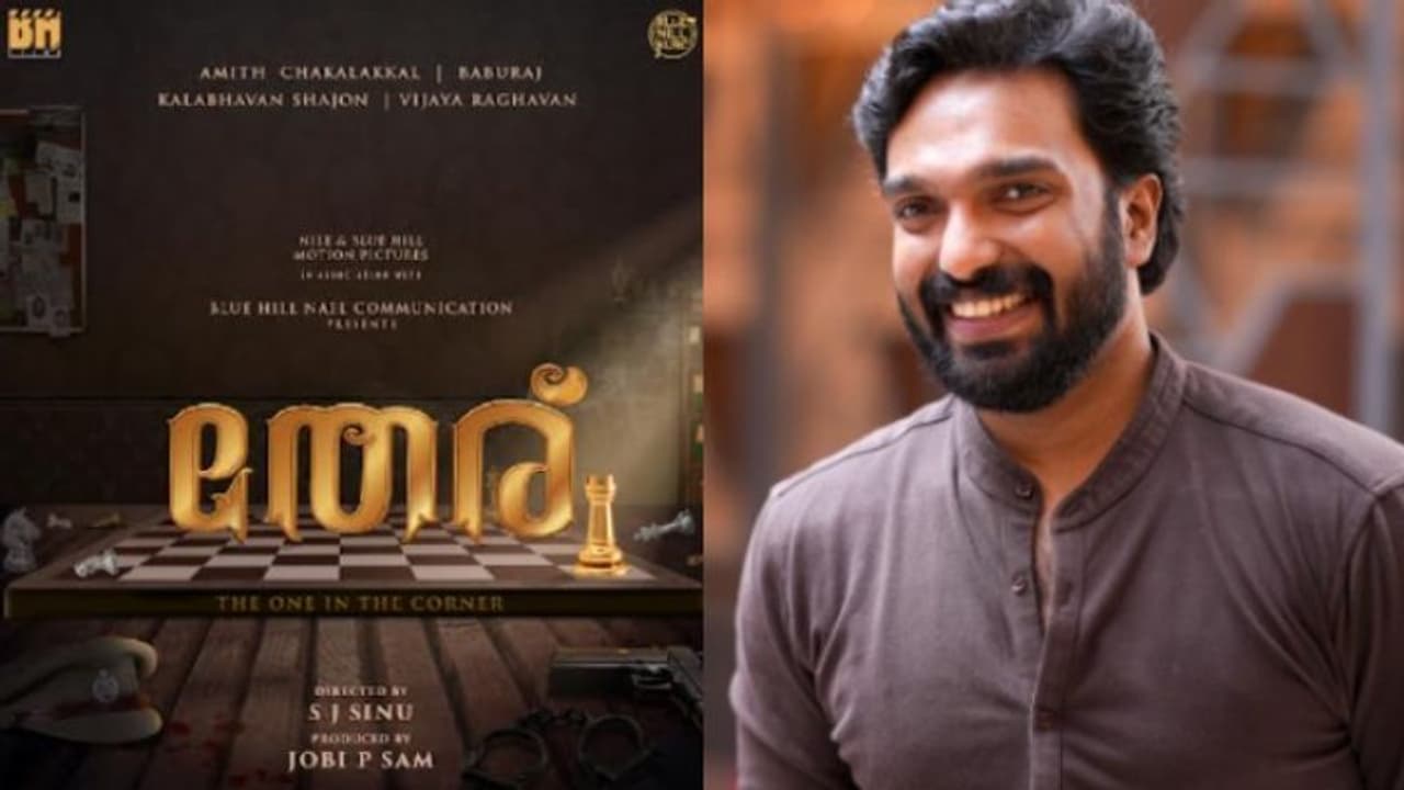 അമിത് ചക്കാലക്കൽ നായകനാകുന്ന 'തേര്' , ടൈറ്റില് പോസ്റ്റര് പുറത്തുവിട്ടു അമിത് ചക്കാലക്കൽ നായകനാകുന്ന 'തേര്' , ടൈറ്റില് പോസ്റ്റര് പുറത്തുവിട്ടു