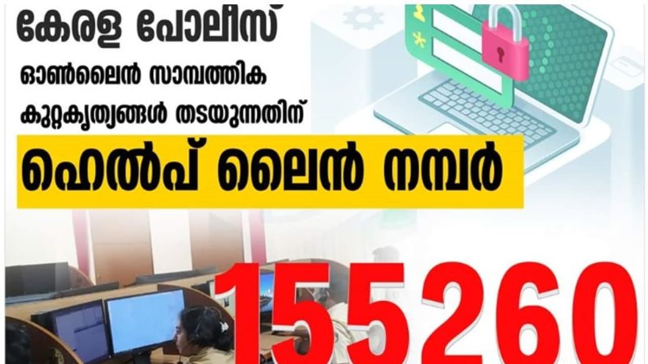 ഓണ്‍ലൈന്‍ തട്ടിപ്പ് ; കേരളാ പൊലീസിന്‍റെ കോള്‍സെന്‍റര്‍ സംവിധാനം നിലവില്‍ വന്നു