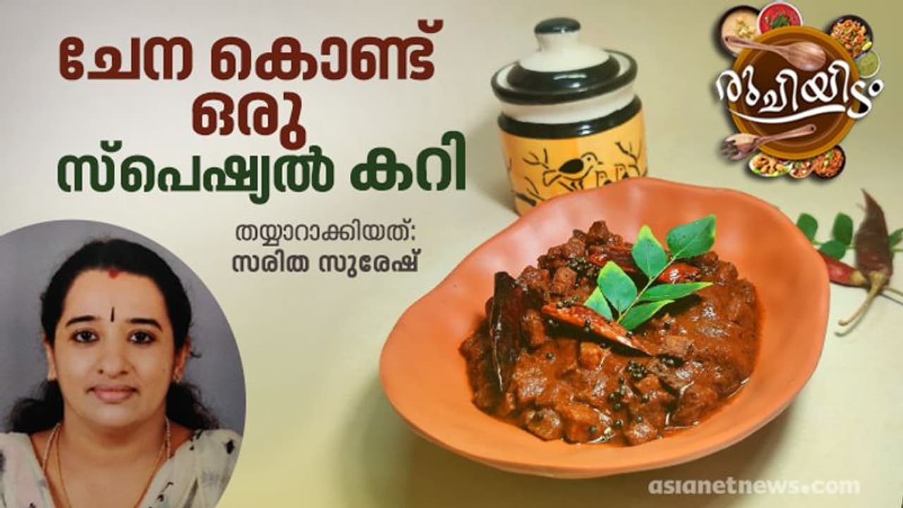 രുചികരമായ ചേന തൊടു കറി തയ്യാറാക്കാം രുചികരമായ ചേന തൊടു കറി തയ്യാറാക്കാം