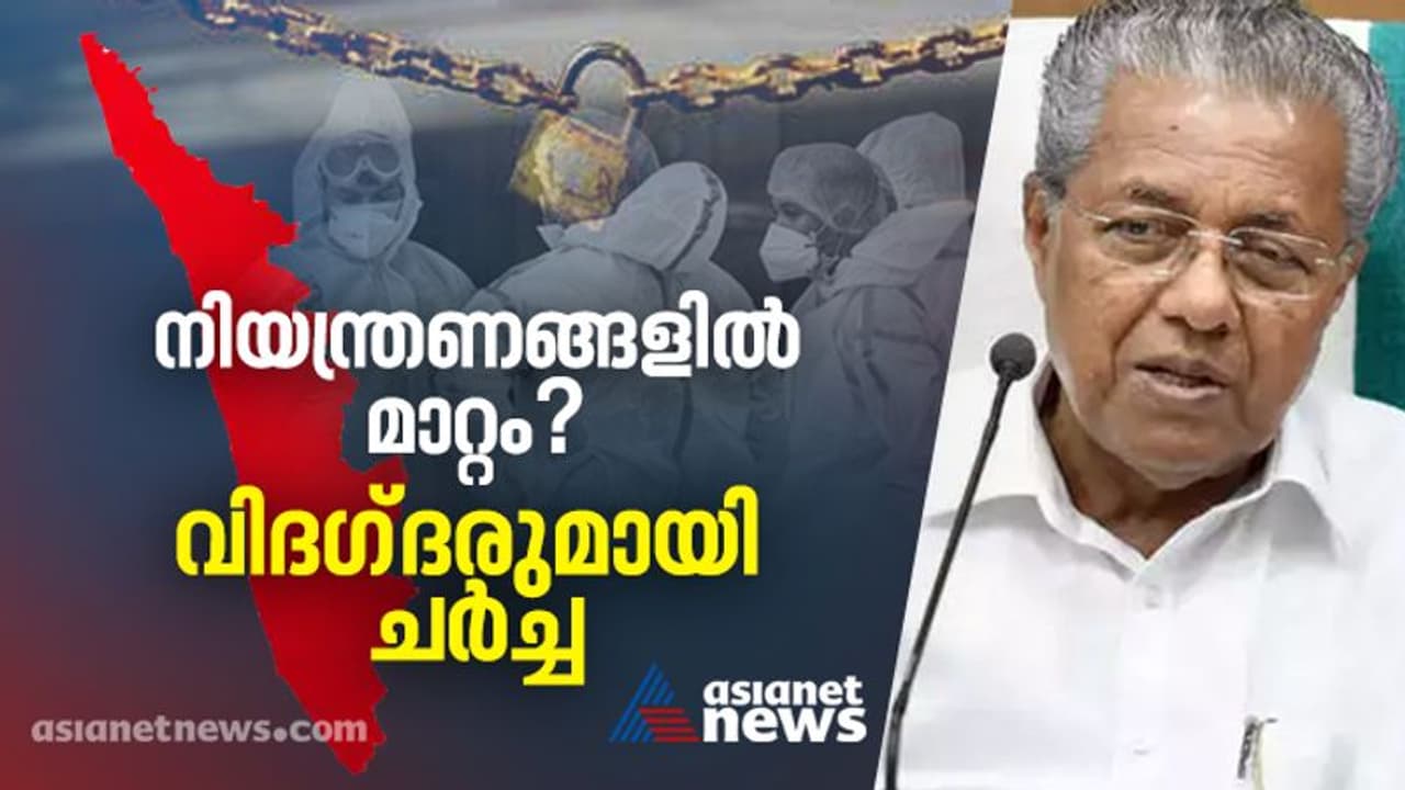 പ്രാദേശിക ലോക്ക്ഡൗൺ രീതി മാറുമോ? കൊവിഡ് പ്രതിരോധത്തിൽ വിദഗ്ദരുമായി ചർച്ച, മന്ത്രിസഭാ യോഗവും ഇന്ന് ചേരും പ്രാദേശിക ലോക്ക്ഡൗൺ രീതി മാറുമോ? കൊവിഡ് പ്രതിരോധത്തിൽ വിദഗ്ദരുമായി ചർച്ച, മന്ത്രിസഭാ യോഗവും ഇന്ന് ചേരും