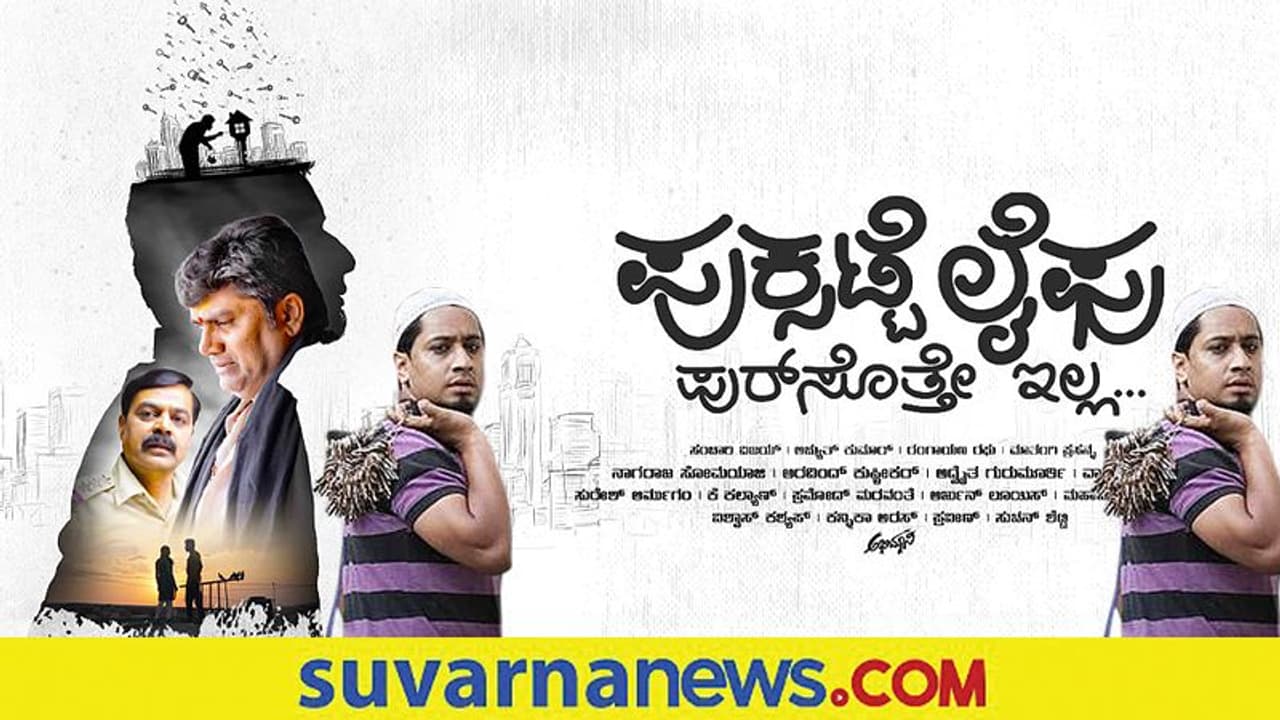 ಸಂಚಾರಿ ವಿಜಯ್‌ ನಟನೆಯ ಪುಕ್ಸಟ್ಟೆಲೈಫು ಟ್ರೈಲರ್‌ ಬಿಡುಗಡೆ