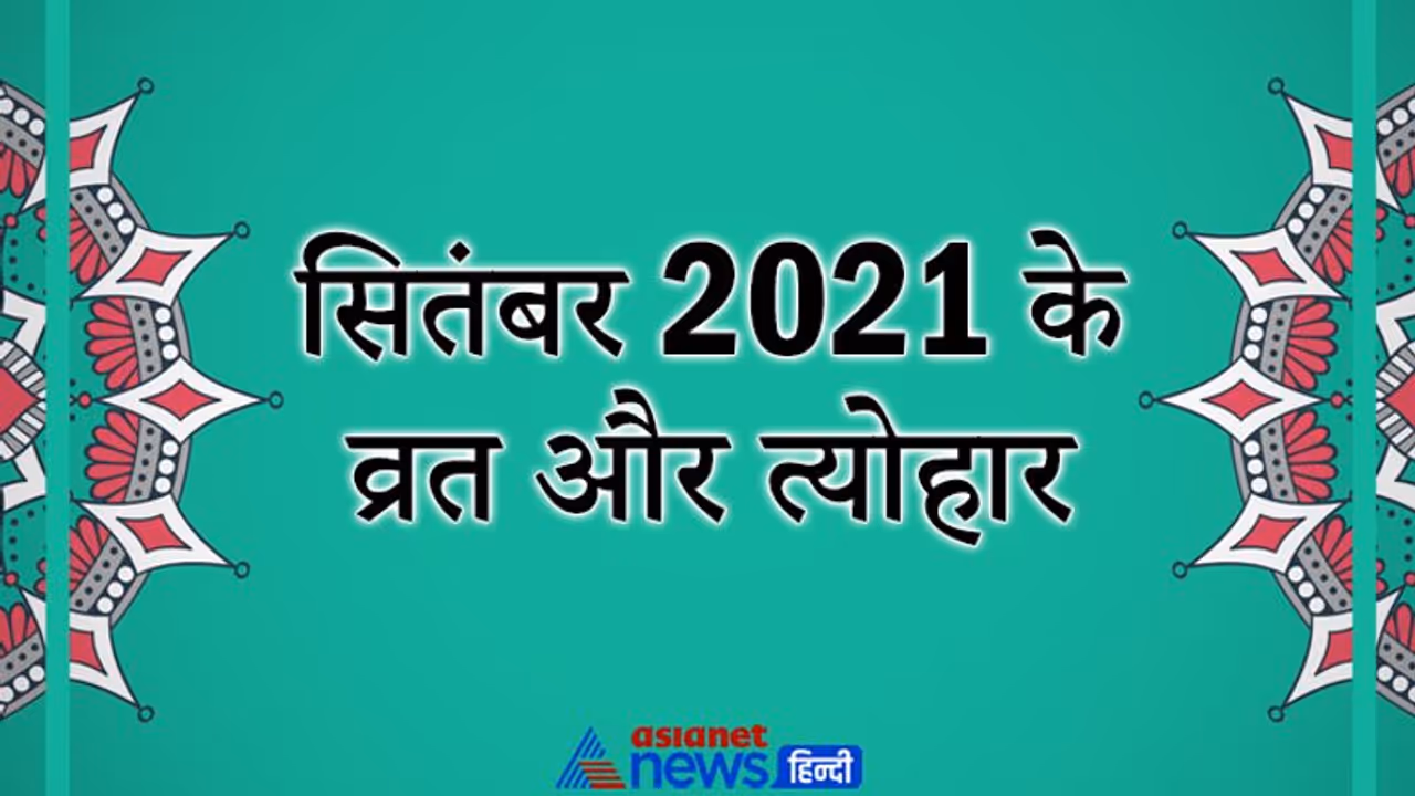 September 2021 में मनाए जाएंगे कई बड़े त्योहार, गणेश उत्सव और श्राद्ध पक्ष भी इसी महीने