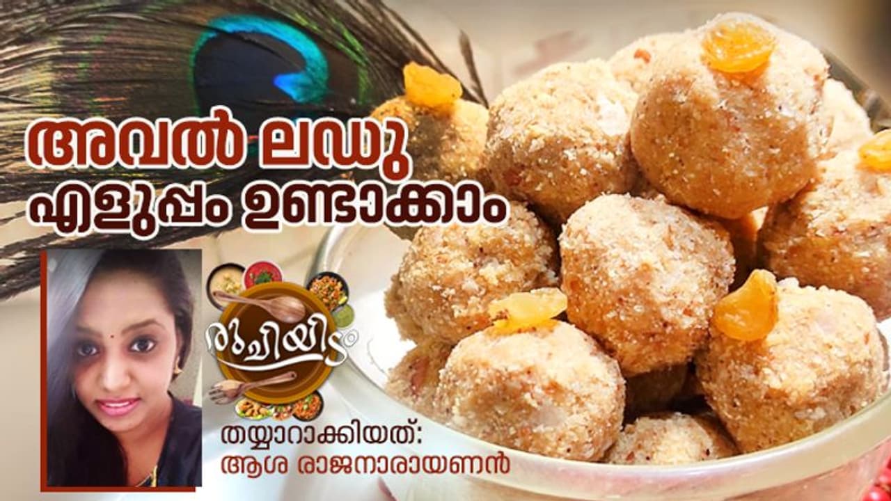 സ്പെഷ്യൽ അവൽ ലഡു; ഈസി റെസിപ്പി സ്പെഷ്യൽ അവൽ ലഡു; ഈസി റെസിപ്പി