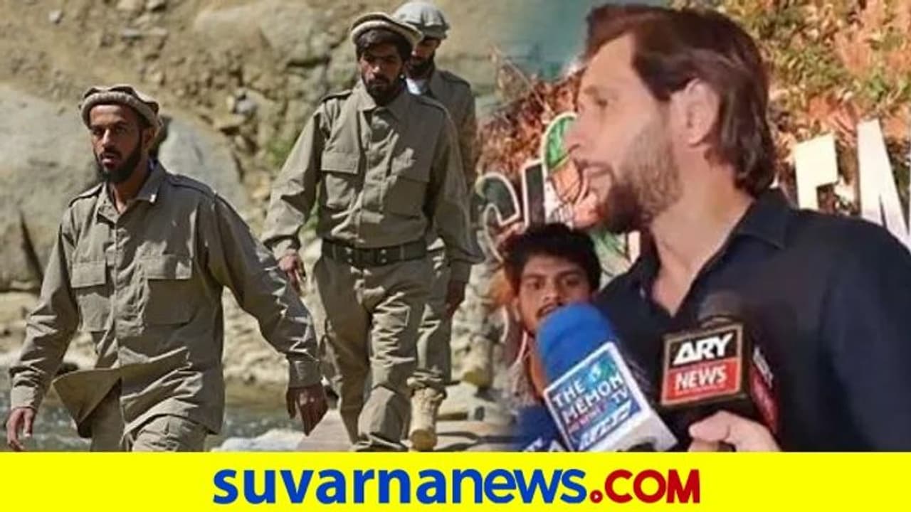 ತಾಲಿಬಾನಿಗಳನ್ನು ಬೆಂಬಲಿಸಿದ ಮಾಜಿ ಕ್ರಿಕೆಟಿಗ ಶಾಹಿದ್ ಅಫ್ರಿದಿಯೇ ಪಾಕ್ ಮುಂದಿನ PM..? ತಾಲಿಬಾನಿಗಳನ್ನು ಬೆಂಬಲಿಸಿದ ಮಾಜಿ ಕ್ರಿಕೆಟಿಗ ಶಾಹಿದ್ ಅಫ್ರಿದಿಯೇ ಪಾಕ್ ಮುಂದಿನ PM..?