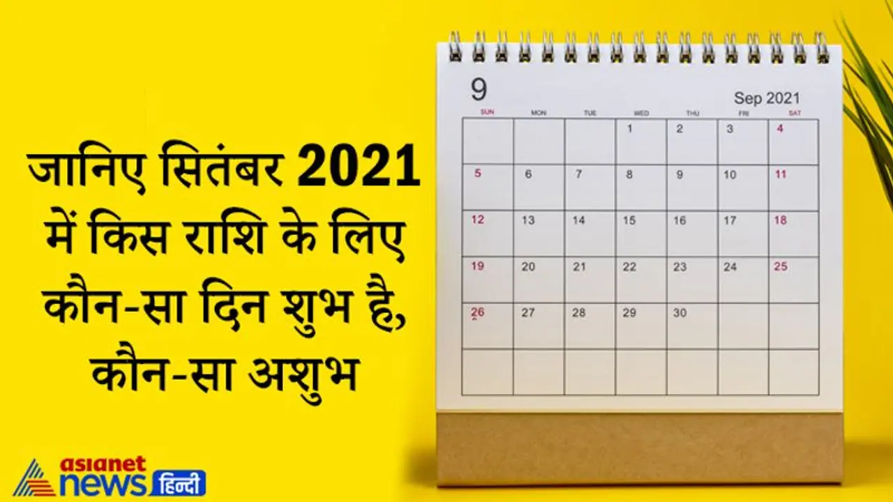 September 2021 में कौन कौन से दिन आपके लिए रहेंगे फायदेमंद और कब हो सकता है नुकसान, जानिए September 2021 में कौन कौन से दिन आपके लिए रहेंगे फायदेमंद और कब हो सकता है नुकसान, जानिए