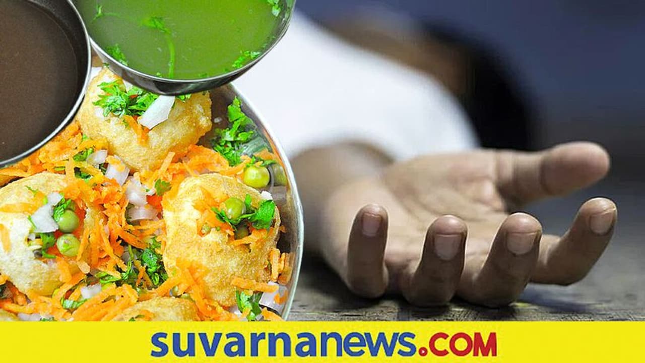 ಬೀದಿ ಬದಿ ಅಂಗಡಿಯಿಂದ ಗಂಡ ಪಾನಿಪುರಿ ತಂದ, ಪತ್ನಿ ಸುಸೈಡ್ ಬೀದಿ ಬದಿ ಅಂಗಡಿಯಿಂದ ಗಂಡ ಪಾನಿಪುರಿ ತಂದ, ಪತ್ನಿ ಸುಸೈಡ್