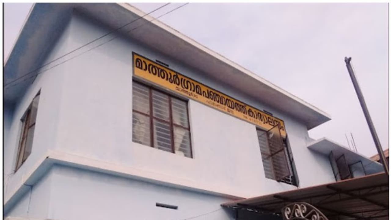 'സർ, മാഡം' വിളികള് വേണ്ട; വേറിട്ട തീരുമാനവുമായി മാത്തൂർ പഞ്ചായത്ത് ഭരണ സമിതി 'സർ, മാഡം' വിളികള് വേണ്ട; വേറിട്ട തീരുമാനവുമായി മാത്തൂർ പഞ്ചായത്ത് ഭരണ സമിതി