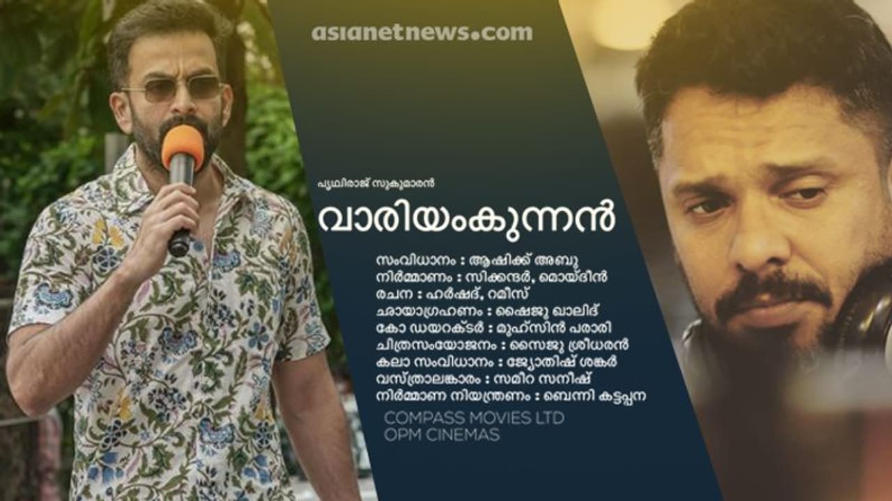 'വാരിയംകുന്നന്' ഉണ്ടാവില്ല; ചിത്രത്തില് നിന്ന് പിന്മാറി പൃഥ്വിരാജും ആഷിക് അബുവും 'വാരിയംകുന്നന്' ഉണ്ടാവില്ല; ചിത്രത്തില് നിന്ന് പിന്മാറി പൃഥ്വിരാജും ആഷിക് അബുവും