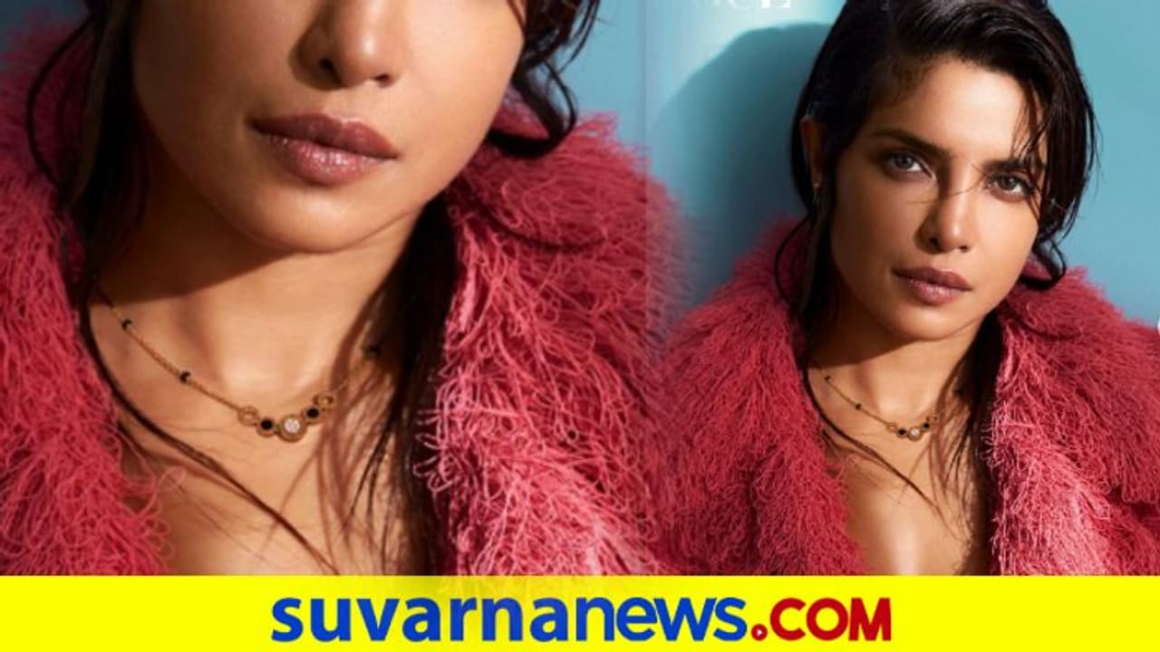 ಲೇಟೆಸ್ಟ್ ಶೂಟ್ನಲ್ಲಿ ಕರಿಮಣಿ ಧರಿಸಿದ ಪ್ರಿಯಾಂಕ ಚೋಪ್ರಾ ಲೇಟೆಸ್ಟ್ ಶೂಟ್ನಲ್ಲಿ ಕರಿಮಣಿ ಧರಿಸಿದ ಪ್ರಿಯಾಂಕ ಚೋಪ್ರಾ