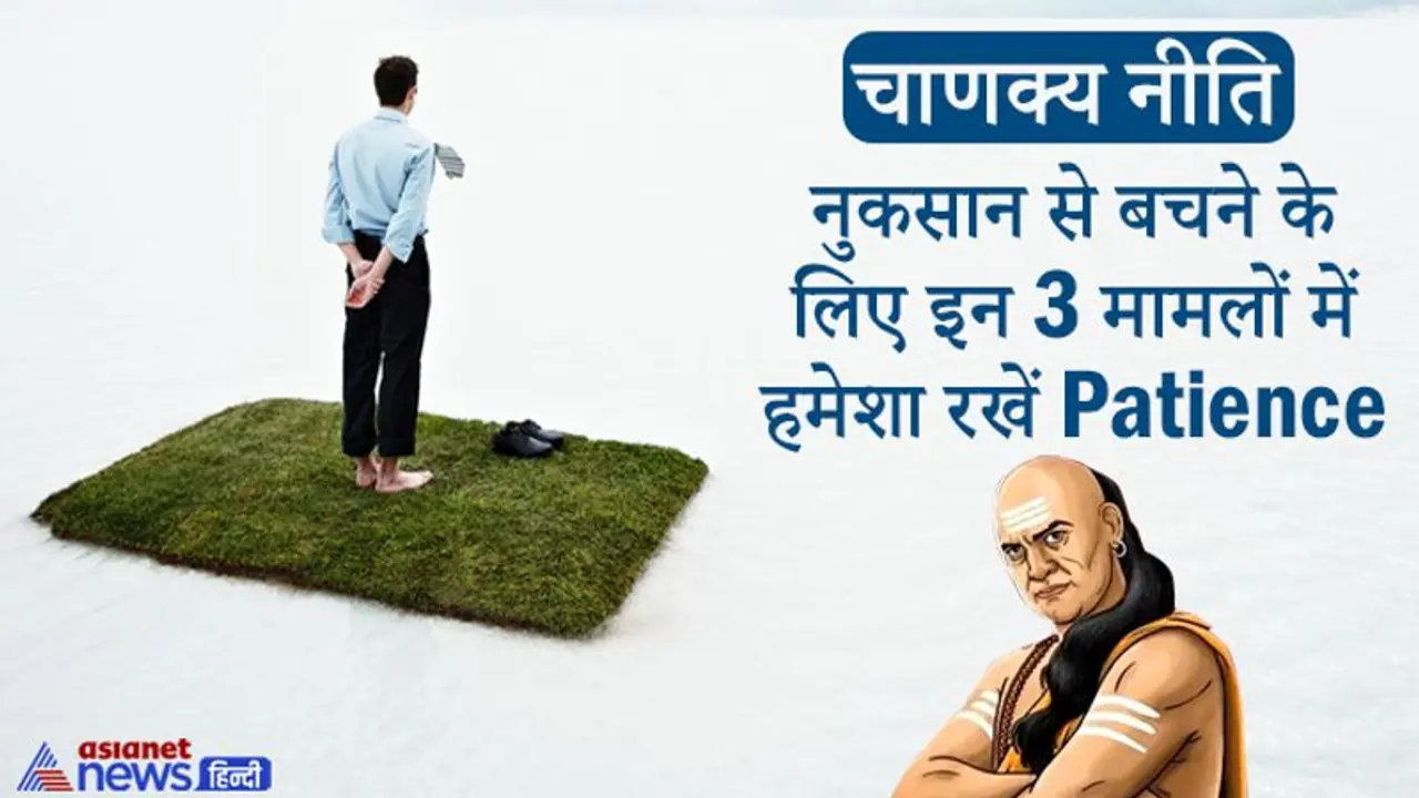 Chanakya Niti: इन 3 मामलों में हमेशा संयम से काम लेना चाहिए, नहीं तो नुकसान हो सकता है