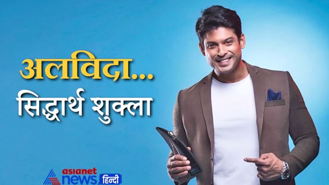 सिद्धार्थ शुक्ला के शरीर पर नहीं है कोई चोट के निशान, परिवारवाले बोले न उड़ाए मौत को लेकर कोई अफवाह सिद्धार्थ शुक्ला के शरीर पर नहीं है कोई चोट के निशान, परिवारवाले बोले न उड़ाए मौत को लेकर कोई अफवाह