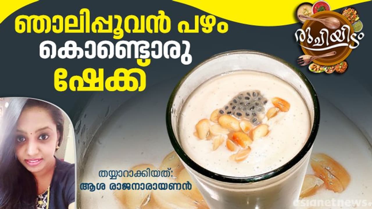 ഞാലിപ്പൂവൻ പഴം കൊണ്ട് ഹെൽത്തി ഷേക്ക്; റെസിപ്പി ഞാലിപ്പൂവൻ പഴം കൊണ്ട് ഹെൽത്തി ഷേക്ക്; റെസിപ്പി