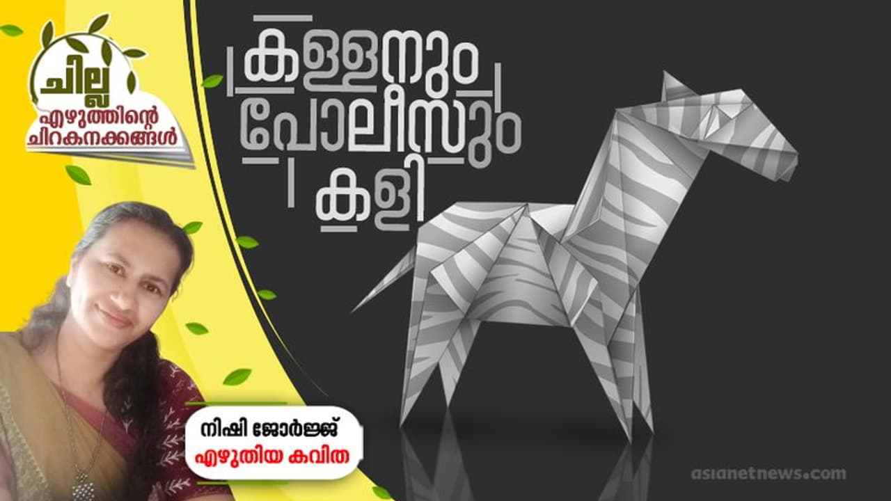 കള്ളനും പോലീസും കളി, നിഷി ജോര്ജ്ജ് എഴുതിയ കവിത കള്ളനും പോലീസും കളി, നിഷി ജോര്ജ്ജ് എഴുതിയ കവിത