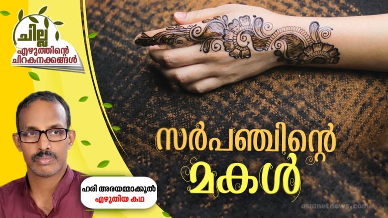 സര്പഞ്ചിന്റെ മകള് സര്പഞ്ചിന്റെ മകള്