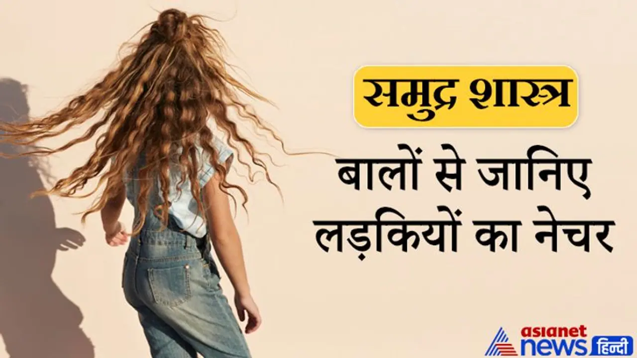 Samudra Shastra: बुद्धिमान होती हैं सुनहरे बालों वाली लड़कियां, बालों से जानिए लड़कियों का नेचर Samudra Shastra: बुद्धिमान होती हैं सुनहरे बालों वाली लड़कियां, बालों से जानिए लड़कियों का नेचर