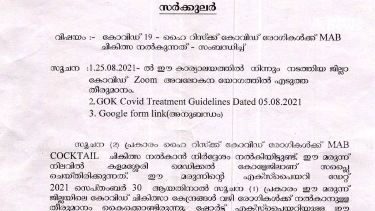 മോണോക്ലോണൽ ആൻ്റിബോഡി കോക്ക്ടെയിൽ; ഹൈ റിസ്ക് രോഗികൾക്കുള്ള കൊവിഡ് മരുന്ന് പരമാവധി ഉപയോഗിക്കാൻ നിർദ്ദേശം മോണോക്ലോണൽ ആൻ്റിബോഡി കോക്ക്ടെയിൽ; ഹൈ റിസ്ക് രോഗികൾക്കുള്ള കൊവിഡ് മരുന്ന് പരമാവധി ഉപയോഗിക്കാൻ നിർദ്ദേശം