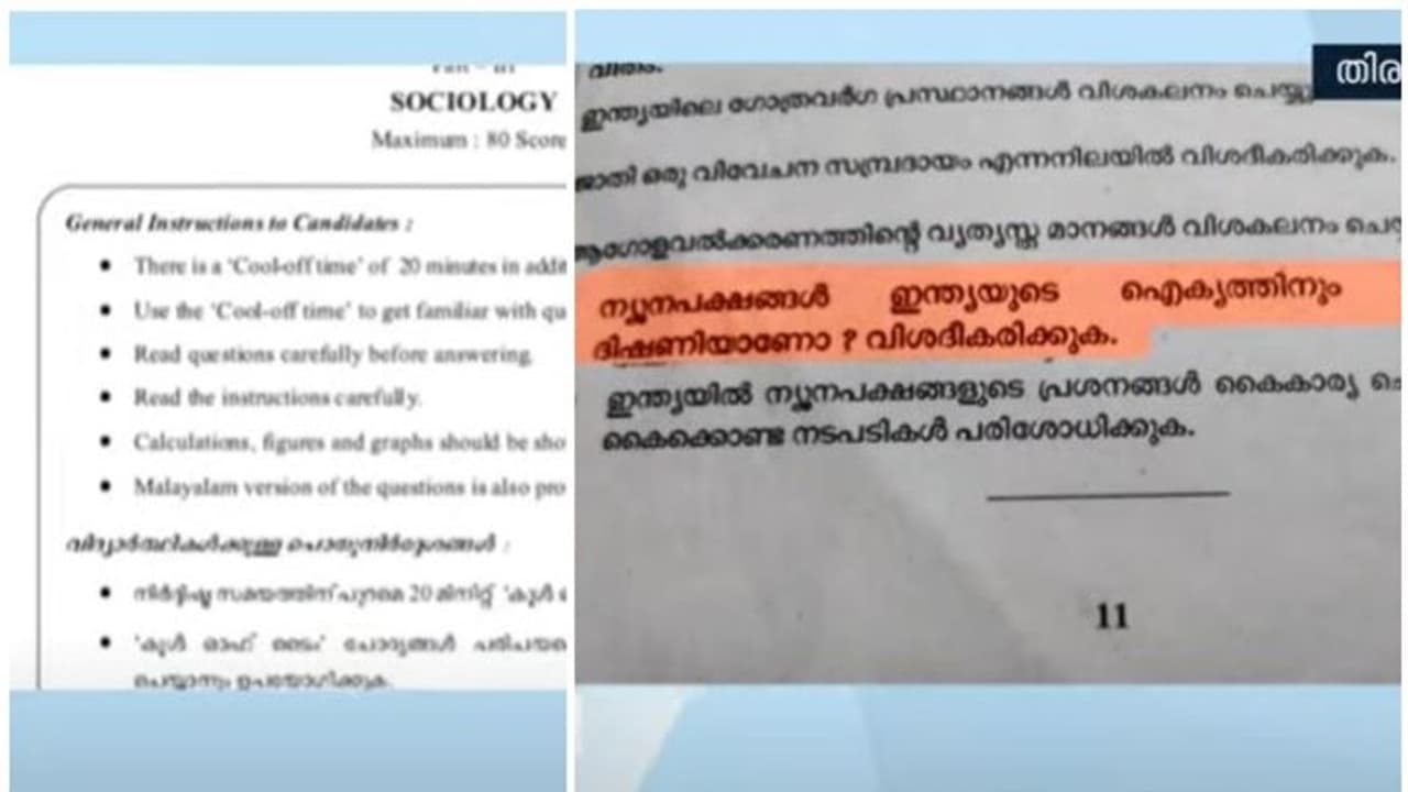 'ന്യൂനപക്ഷങ്ങൾ ഇന്ത്യയുടെ ഐക്യത്തിനും അഖണ്ഡതയ്ക്കും ഭീഷണിയോ'! സാക്ഷരതാ മിഷൻ പരീക്ഷയില് വിവാദ ചോദ്യം 'ന്യൂനപക്ഷങ്ങൾ ഇന്ത്യയുടെ ഐക്യത്തിനും അഖണ്ഡതയ്ക്കും ഭീഷണിയോ'! സാക്ഷരതാ മിഷൻ പരീക്ഷയില് വിവാദ ചോദ്യം