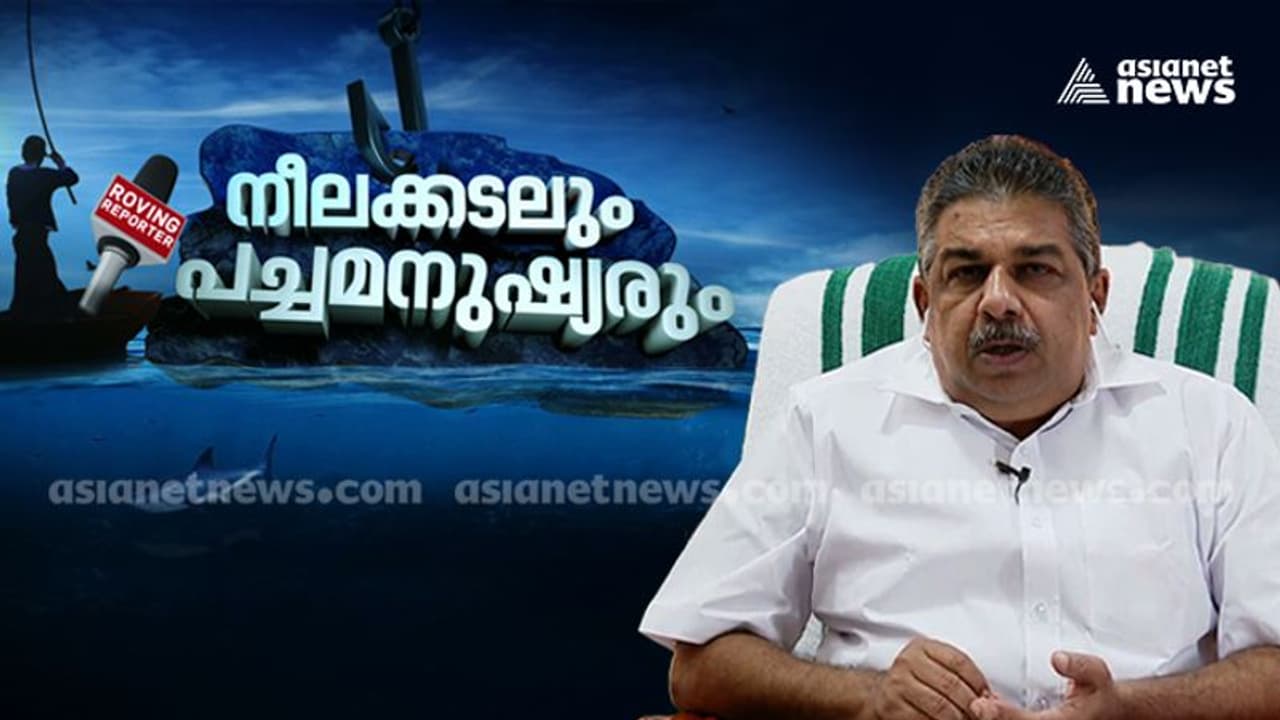 പുനർഗേഹത്തിന് പലിശ ഈടാക്കില്ല, മീനിന് ന്യായ വില ഉറപ്പാക്കുമെന്ന് മന്ത്രി സജി ചെറിയാൻ പുനർഗേഹത്തിന് പലിശ ഈടാക്കില്ല, മീനിന് ന്യായ വില ഉറപ്പാക്കുമെന്ന് മന്ത്രി സജി ചെറിയാൻ