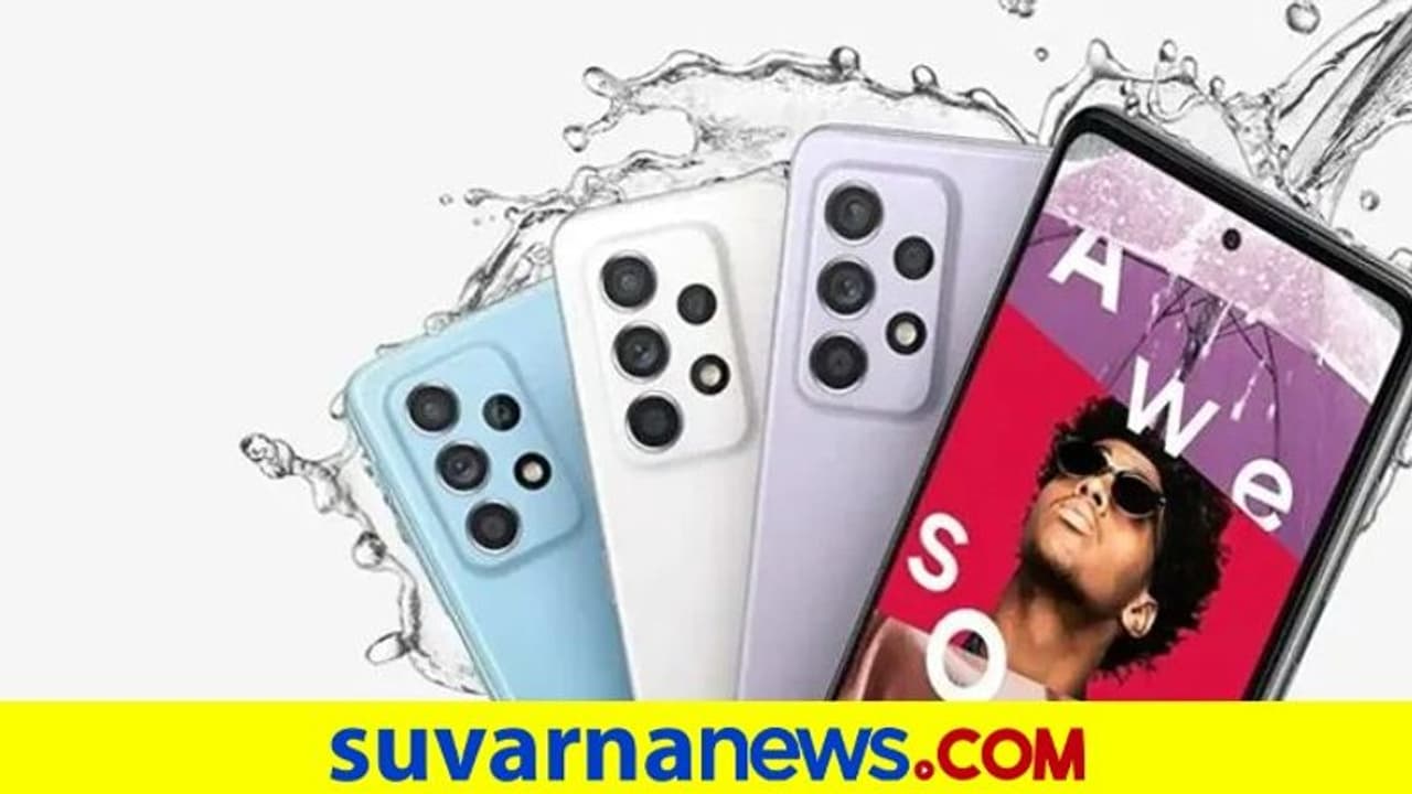 ಸ್ಯಾಮ್ಸಂಗ್ ಗ್ಯಾಲಕ್ಸಿ ಎ52ಎಸ್ 5ಜಿ ಸ್ಮಾರ್ಟ್‌ಫೋನ್ ಲಾಂಚ್, ಬೆಲೆ ಎಷ್ಟಿದೆ?