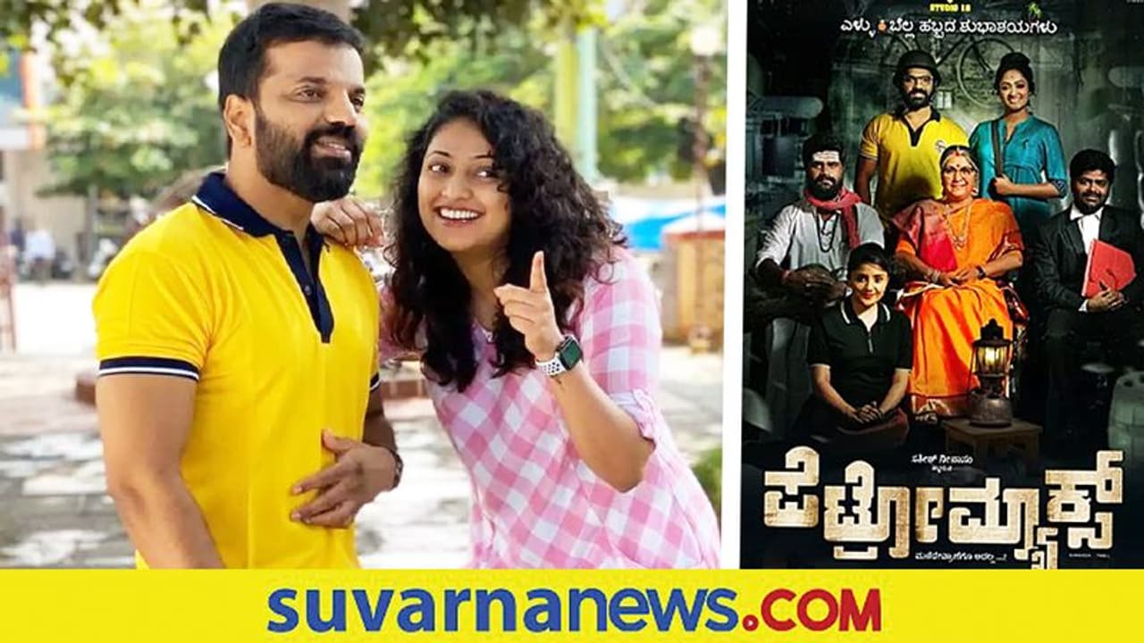 ಅ.15ಕ್ಕೆ ನೀನಾಸಂ ಸತೀಶ್‌ ಚಿತ್ರ 'ಪೆಟ್ರೋಮ್ಯಾಕ್ಸ್‌' ರಿಲೀಸ್!