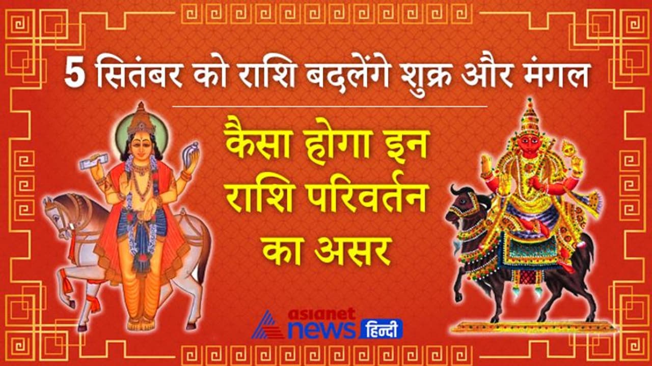 एक ही रात में 2 बड़े ग्रह बदलेंगे राशि, शुक्र तुला में तो मंगल करेगा कन्या राशि में प्रवेश, ऐसा होगा असर एक ही रात में 2 बड़े ग्रह बदलेंगे राशि, शुक्र तुला में तो मंगल करेगा कन्या राशि में प्रवेश, ऐसा होगा असर