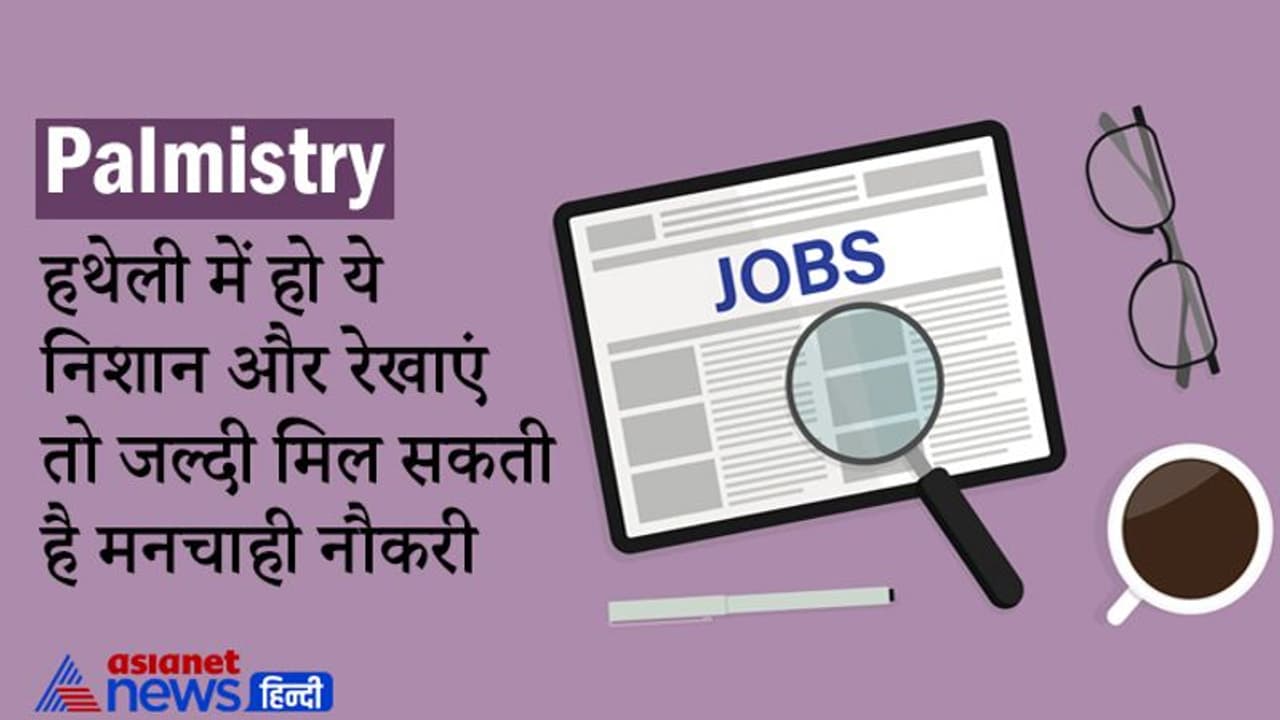 Palmistry: किन लोगों को थोड़े से प्रयासों से ही मिल जाती है मनचाही नौकरी, जानिए हाथ की लकीरों से