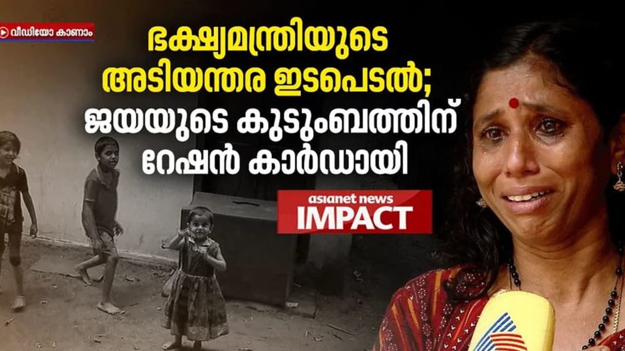 തിരുവനന്തപുരത്ത് ദുരിത ജീവിതം നയിച്ച അമ്മയ്ക്കും നാല് മക്കള്‍ക്കും ആശ്വാസം; കുടുംബത്തിന് റേഷൻ കാർഡായി