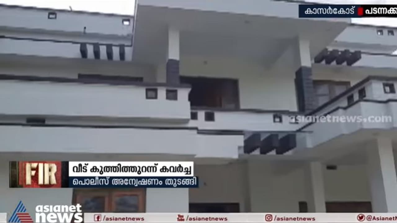 വീട് കുത്തിത്തുറന്ന് കവര്ച്ച മുപ്പത് പവന് സ്വര്ണ്ണം മോഷ്ടിച്ചു വീട് കുത്തിത്തുറന്ന് കവര്ച്ച മുപ്പത് പവന് സ്വര്ണ്ണം മോഷ്ടിച്ചു