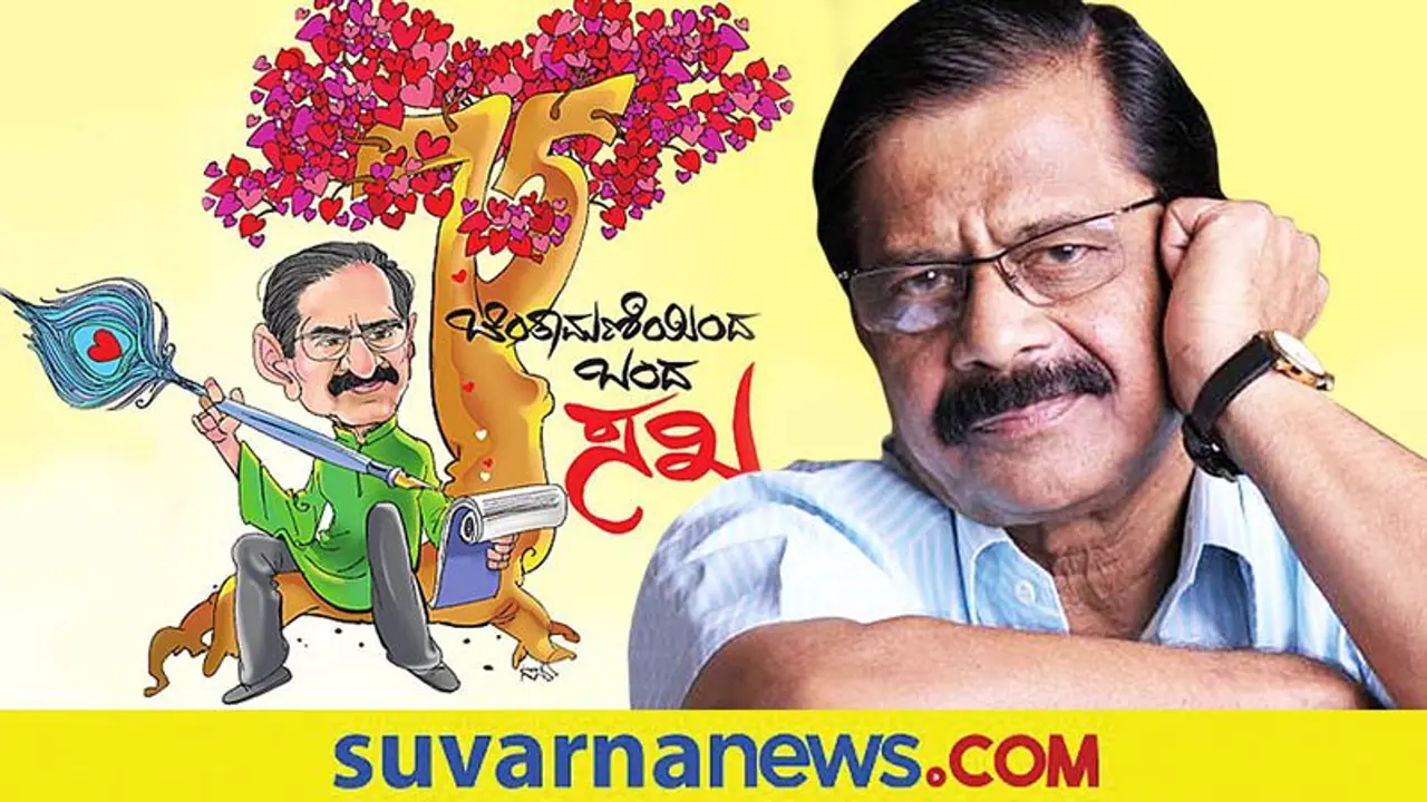 ಕನ್ನಡದ ಪ್ರೇಮ ಕವಿ ಚಿಂತಾಮಣಿಯಿಂದ ಬಂದ ಸಖ ಬಿ.ಆರ್.ಲಕ್ಷ್ಮಣ್ ರಾವ್ಗೆ 75ನೇ ವಸಂತದ ಸಂಭ್ರಮ ಕನ್ನಡದ ಪ್ರೇಮ ಕವಿ ಚಿಂತಾಮಣಿಯಿಂದ ಬಂದ ಸಖ ಬಿ.ಆರ್.ಲಕ್ಷ್ಮಣ್ ರಾವ್ಗೆ 75ನೇ ವಸಂತದ ಸಂಭ್ರಮ