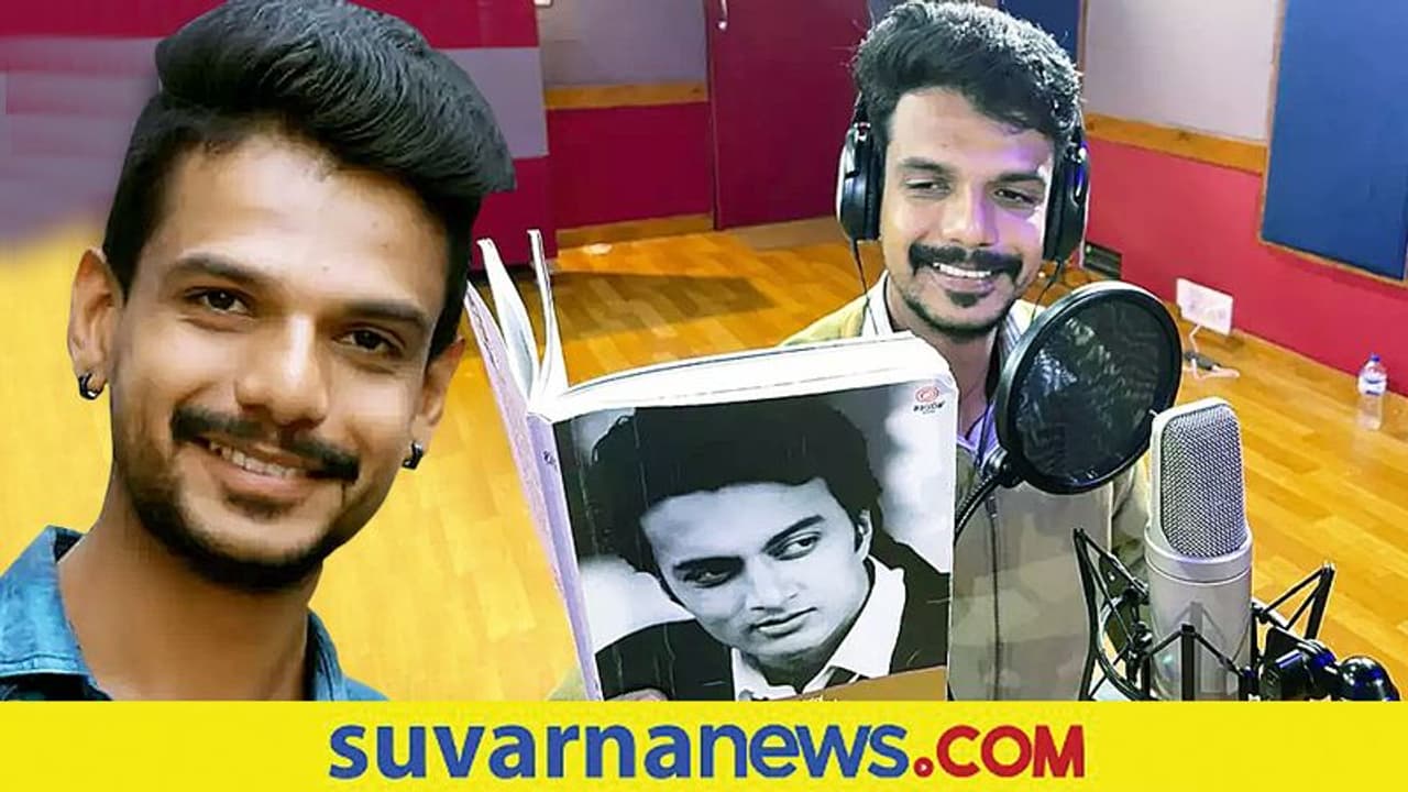 ಕಿಚ್ಚ ಸುದೀಪ್ ಆಡಿಯೋ ಬುಕ್ಗೆ ಧ್ವನಿ ನೀಡಿದ್ದು ನಟ ಚಂದನ್ ಆಚಾರ್! ಕಿಚ್ಚ ಸುದೀಪ್ ಆಡಿಯೋ ಬುಕ್ಗೆ ಧ್ವನಿ ನೀಡಿದ್ದು ನಟ ಚಂದನ್ ಆಚಾರ್!