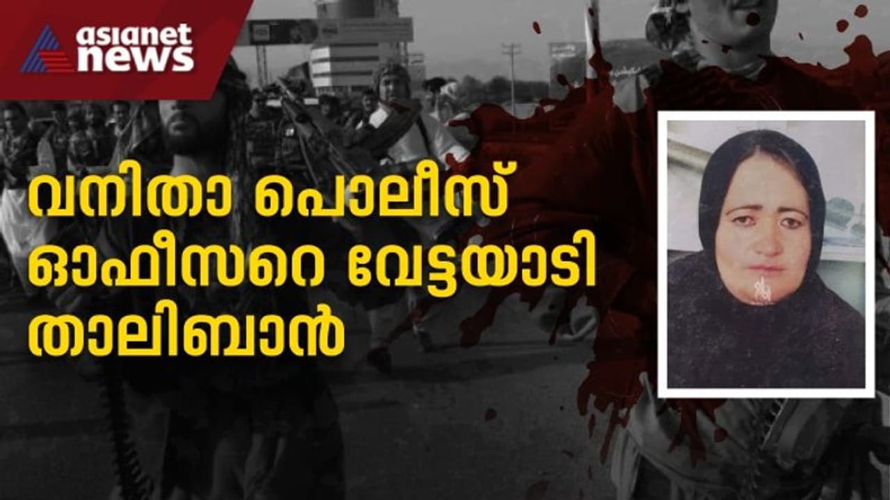 വേട്ടയാടൽ തുടങ്ങി താലിബാൻ; എട്ട് മാസം ഗർഭിണിയായ പൊലീസ് ഉദ്യോഗസ്ഥയെ വെടിവച്ചുകൊന്നു, മുഖം വികൃതമാക്കി വേട്ടയാടൽ തുടങ്ങി താലിബാൻ; എട്ട് മാസം ഗർഭിണിയായ പൊലീസ് ഉദ്യോഗസ്ഥയെ വെടിവച്ചുകൊന്നു, മുഖം വികൃതമാക്കി