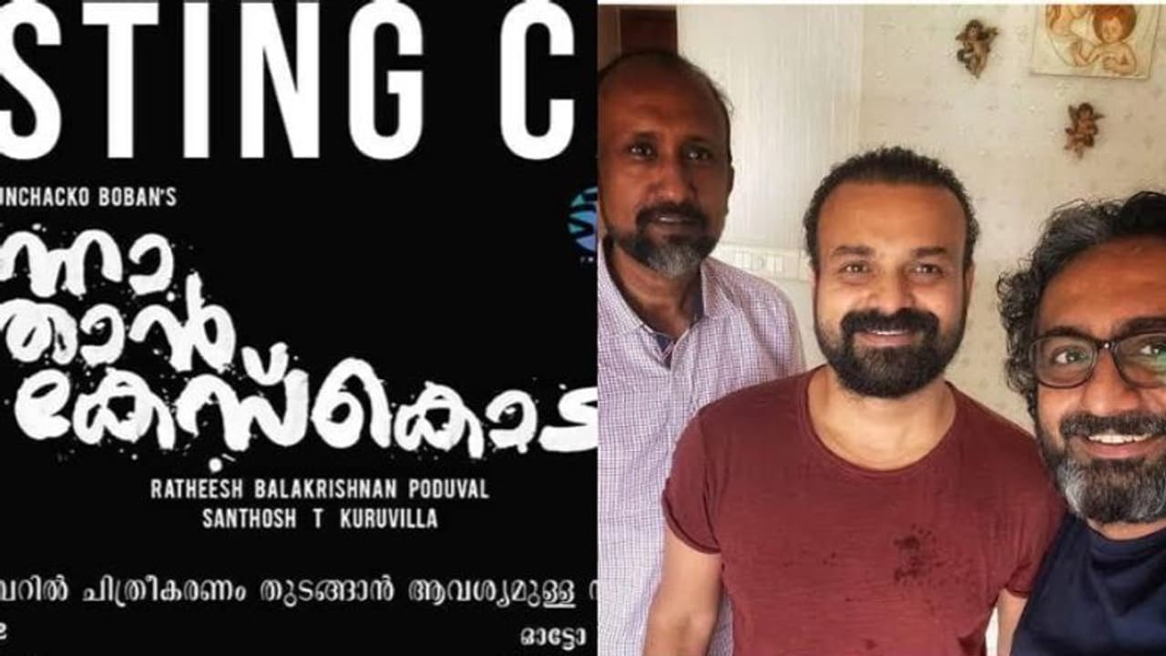 കോടതി കയറിയവർ മുതൽ നിരപരാധികൾ വരെ; വ്യത്യസ്ത കാസ്റ്റിംഗ് കോളുമായി കുഞ്ചാക്കോ ബോബന് ചിത്രം കോടതി കയറിയവർ മുതൽ നിരപരാധികൾ വരെ; വ്യത്യസ്ത കാസ്റ്റിംഗ് കോളുമായി കുഞ്ചാക്കോ ബോബന് ചിത്രം