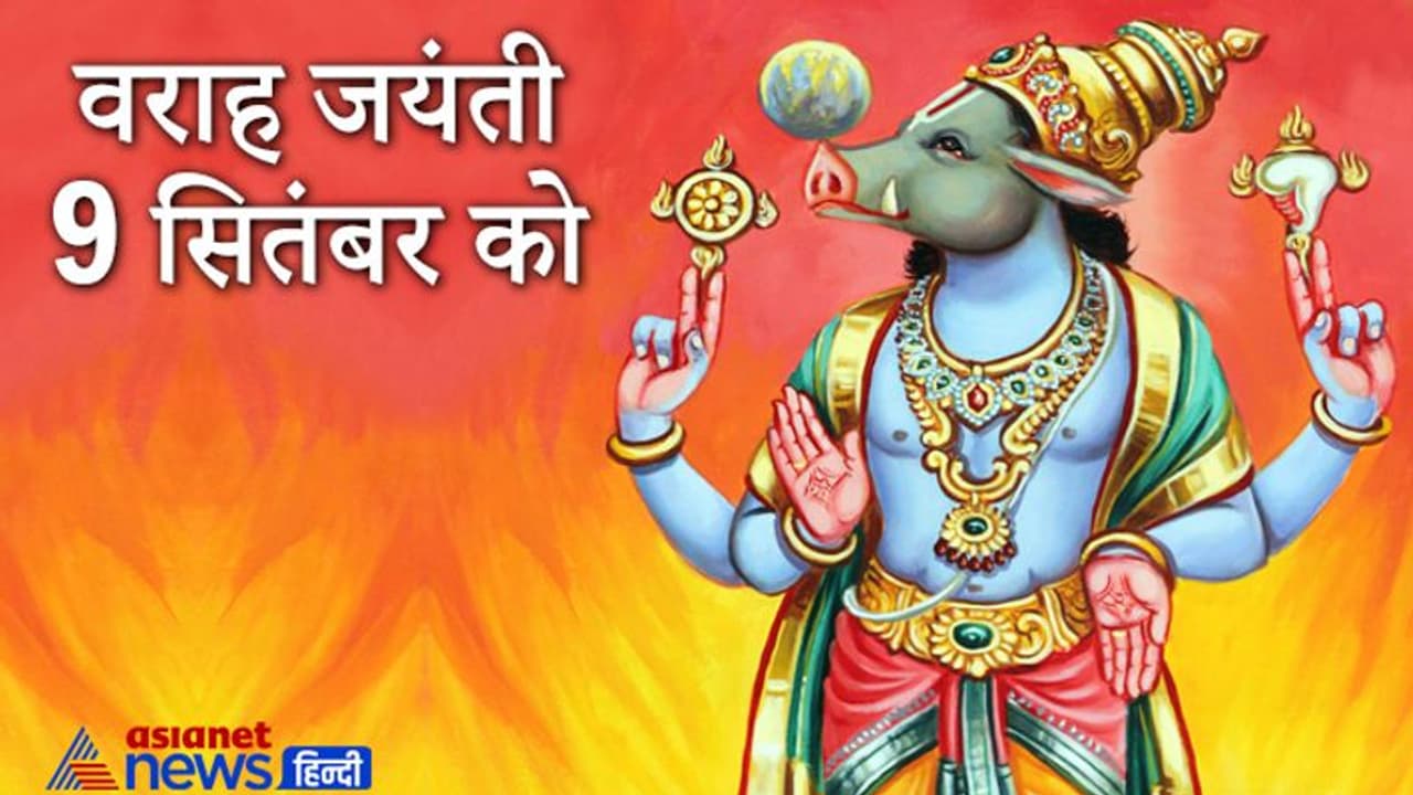 Varaha Jayanti: भगवान वराह ने निकाला था पृथ्वी को जल से बाहर और किया था हिरण्याक्ष का वध