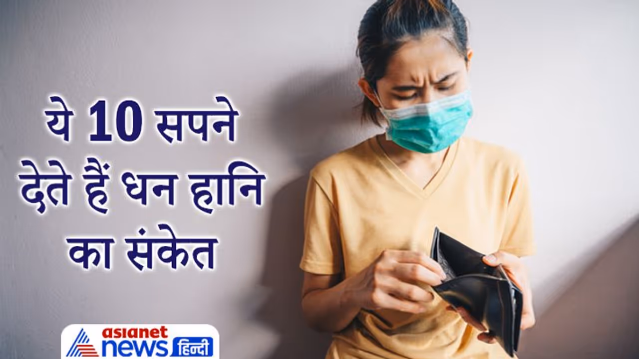 Dreams: सपने में खुद को जुआं खेलते देखें तो हो सकता है पैसों का नुकसान, ये 10 सपने देते हैं धन हानि का संकेत
