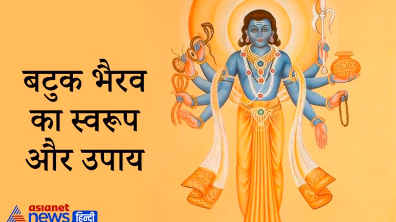 कैसे हुई बटुक भैरव की उत्पत्ति, कैसा है इनका स्वरूप? इनकी पूजा से दूर होते हैं Rahu Ketu के दोष