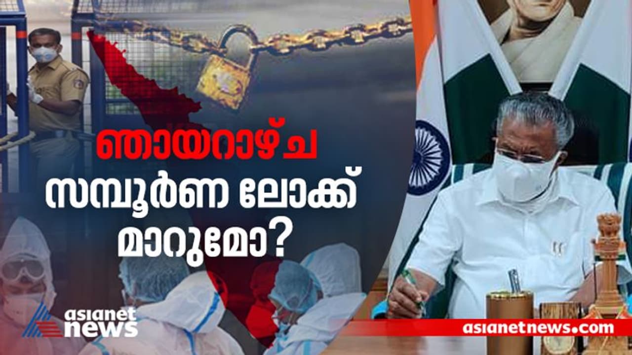 സംസ്ഥാനത്ത് സ്കൂൾ തുറക്കുമോ? ഞായറാഴ്ച ട്രിപ്പിൾ ലോക്ക് മാറുമോ? രാത്രികാല കർഫ്യു തുടരുമോ? തീരുമാനം ഇന്നുണ്ടാകും സംസ്ഥാനത്ത് സ്കൂൾ തുറക്കുമോ? ഞായറാഴ്ച ട്രിപ്പിൾ ലോക്ക് മാറുമോ? രാത്രികാല കർഫ്യു തുടരുമോ? തീരുമാനം ഇന്നുണ്ടാകും