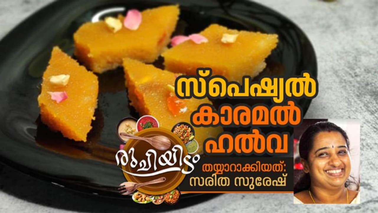 വായിലിട്ടാൽ അലിഞ്ഞ് പോകുന്ന കാരമൽ ഹൽവ; റെസിപ്പി