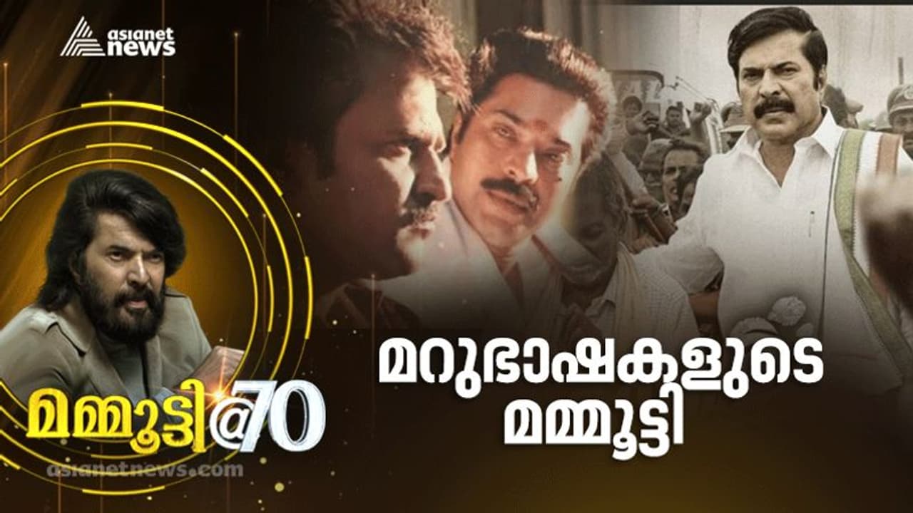 ഹിന്ദി അടക്കം ആറ് ഭാഷകളില്; ഭാഷകളുടെ അതിർവരമ്പുകൾ ഭേദിച്ച മമ്മൂട്ടി ഹിന്ദി അടക്കം ആറ് ഭാഷകളില്; ഭാഷകളുടെ അതിർവരമ്പുകൾ ഭേദിച്ച മമ്മൂട്ടി