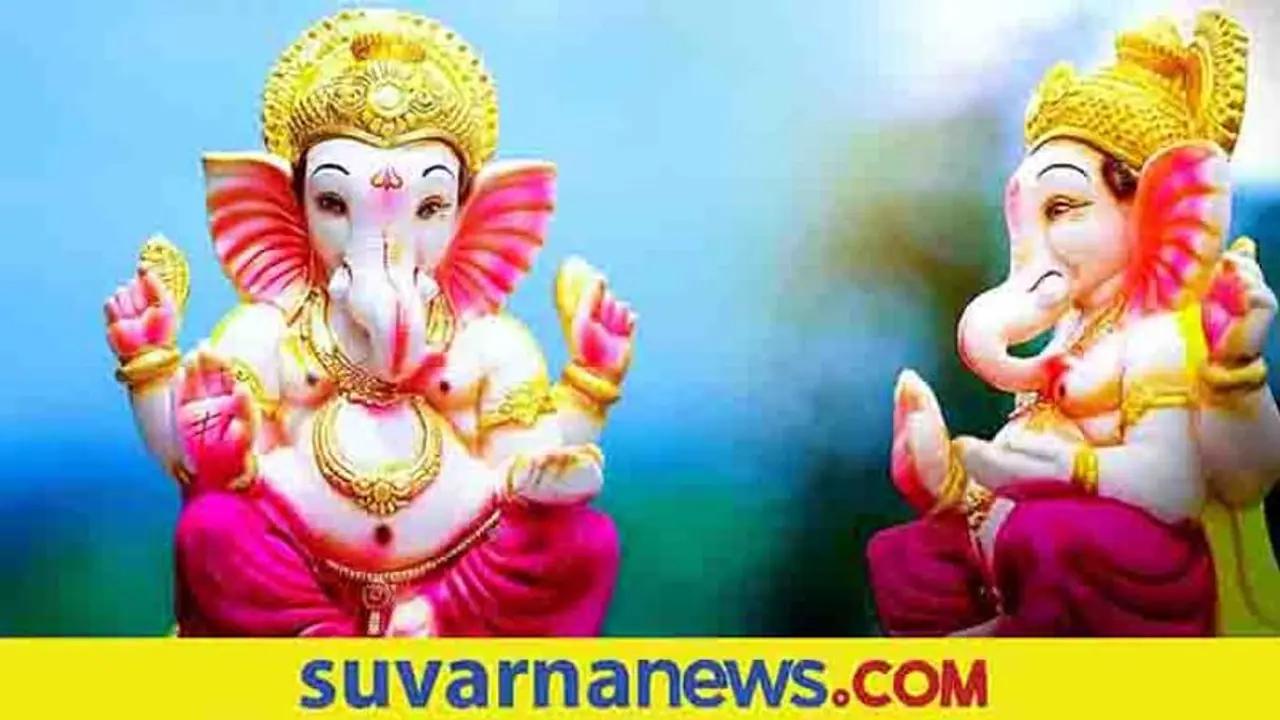 ಗಣೇಶ ಚತುರ್ಥಿಯ ಸಮಯದಲ್ಲಿ ಈ ಕೆಲಸ ಮಾಡಲೇಬೇಡಿ...!