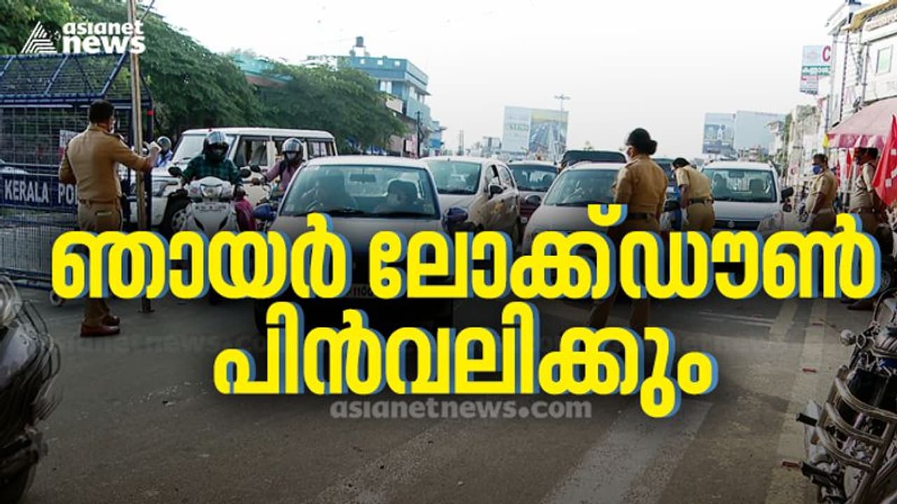 ഞായറാഴ്ച ലോക്ക്ഡൗണും രാത്രികാല ക‍ർഫ്യൂവും പിൻവലിക്കുന്നു ? തീരുമാനം മുഖ്യമന്ത്രി പ്രഖ്യാപിക്കും