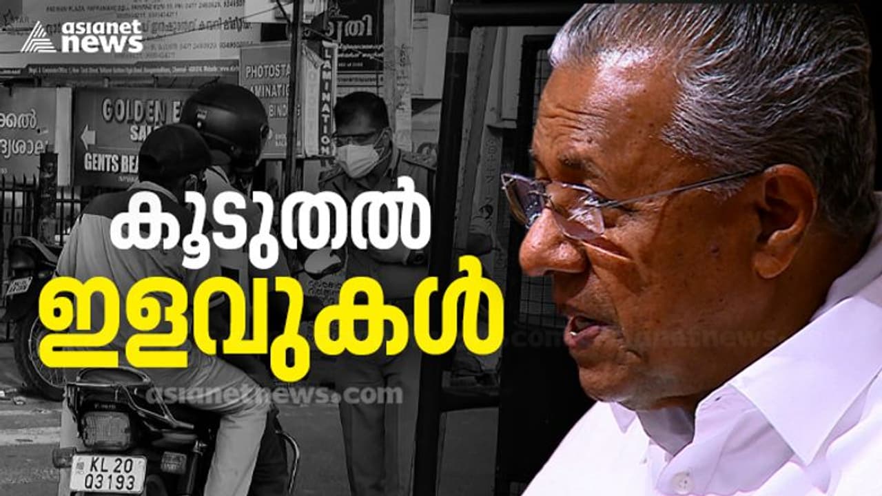 കർഫ്യൂ ഇല്ല, ഞായറാഴ്ച ലോക്ക് ഡൗൺ പിൻവലിച്ചു, കോളേജുകൾ പ്രവർത്തിക്കും, കേരളം കൂടുതൽ തുറക്കുന്നു കർഫ്യൂ ഇല്ല, ഞായറാഴ്ച ലോക്ക് ഡൗൺ പിൻവലിച്ചു, കോളേജുകൾ പ്രവർത്തിക്കും, കേരളം കൂടുതൽ തുറക്കുന്നു