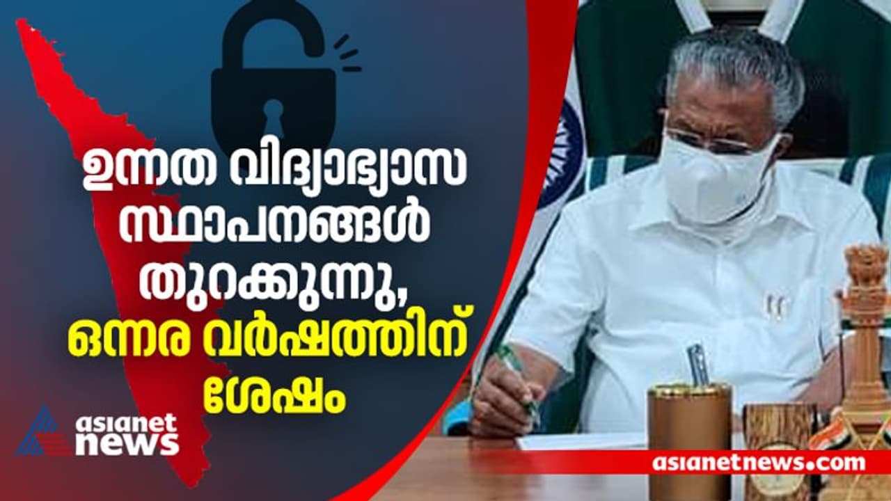 സന്തോഷ വാര്ത്ത; ഉന്നതവിദ്യാഭ്യാസ സ്ഥാപനങ്ങള് തുറക്കുന്നു സന്തോഷ വാര്ത്ത; ഉന്നതവിദ്യാഭ്യാസ സ്ഥാപനങ്ങള് തുറക്കുന്നു