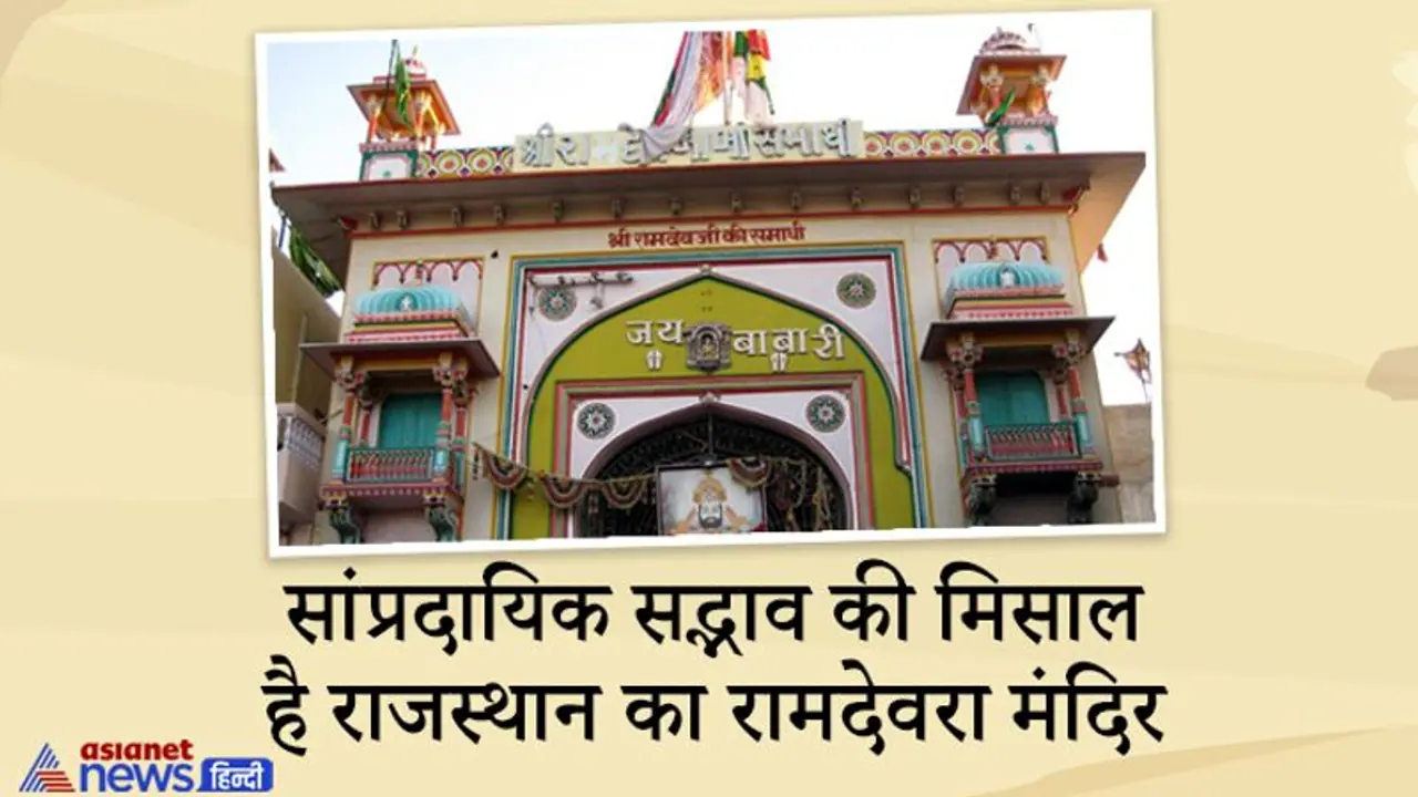 सांप्रदायिक सद्भाव की मिसाल है राजस्थान का रामदेवरा, हिंदू मुस्लिम दोनों ही करते हैं बाबा रामदेव की पूजा सांप्रदायिक सद्भाव की मिसाल है राजस्थान का रामदेवरा, हिंदू मुस्लिम दोनों ही करते हैं बाबा रामदेव की पूजा