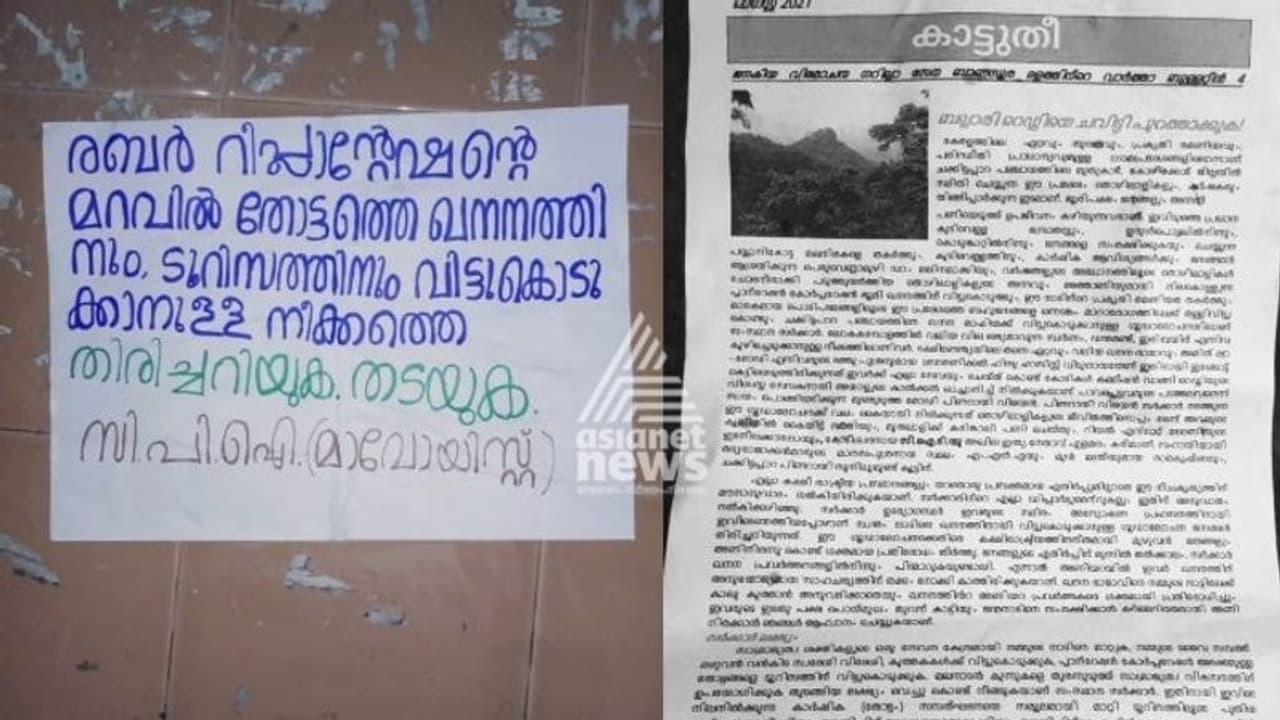 ചക്കിട്ടപ്പാറയിൽ വീണ്ടും മാവോയിസ്റ്റ് സാന്നിധ്യം: പോസ്റ്ററുകൾ പതിച്ച് കാട്ടിലേക്ക് മടങ്ങി ചക്കിട്ടപ്പാറയിൽ വീണ്ടും മാവോയിസ്റ്റ് സാന്നിധ്യം: പോസ്റ്ററുകൾ പതിച്ച് കാട്ടിലേക്ക് മടങ്ങി