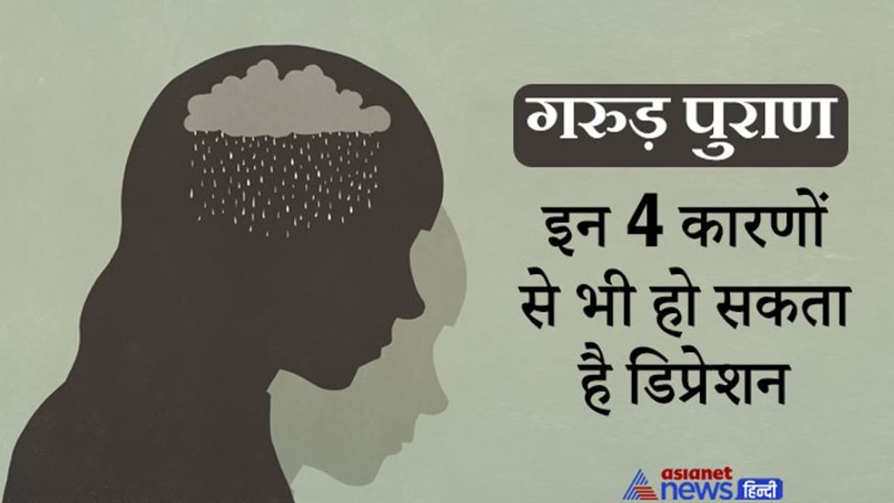 Garuda Purana: ये 4 कारणों से कोई भी व्यक्ति डिप्रेशन में आ सकता है Garuda Purana: ये 4 कारणों से कोई भी व्यक्ति डिप्रेशन में आ सकता है