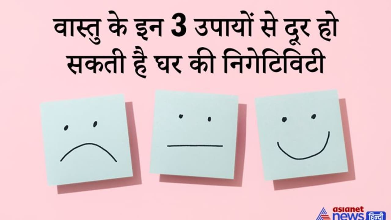 Vastu के इन 3 उपायों से दूर हो सकती है घर की निगेटिविटी, बनी रहेगी सकारात्मकता Vastu के इन 3 उपायों से दूर हो सकती है घर की निगेटिविटी, बनी रहेगी सकारात्मकता