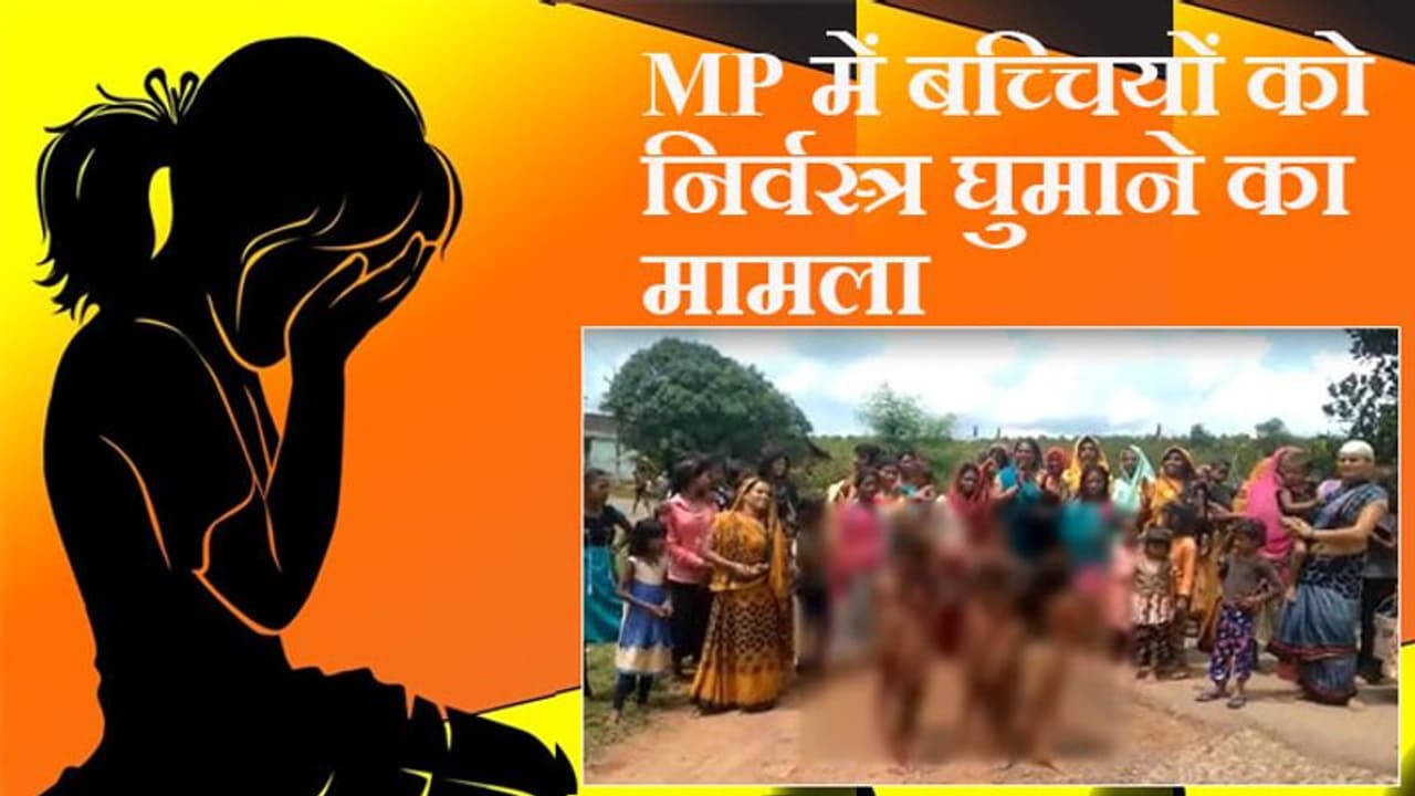 MP में बारिश के लिए बच्चियों को निर्वस्त्र घुमाया: अब रो रही हैं महिलाएं हमें नहीं मालूम था यह क्राइम है MP में बारिश के लिए बच्चियों को निर्वस्त्र घुमाया: अब रो रही हैं महिलाएं हमें नहीं मालूम था यह क्राइम है