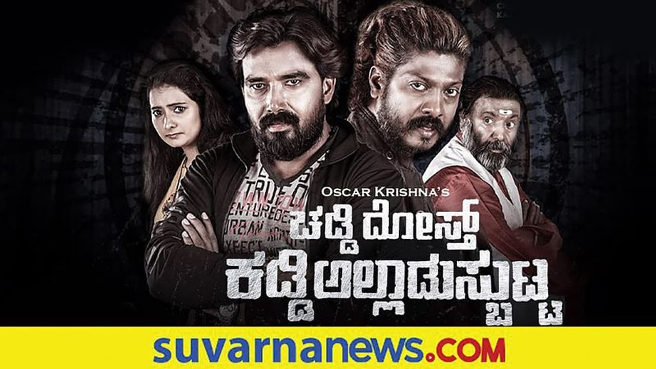 ಸೆ.17ಕ್ಕೆ ತೆರೆ ಮೇಲೆ ಚಡ್ಡಿದೋಸ್ತ್ ಕಡ್ಡಿ ಅಲ್ಲಾಡುಸ್ಬುಟ್ಟ ಸೆ.17ಕ್ಕೆ ತೆರೆ ಮೇಲೆ ಚಡ್ಡಿದೋಸ್ತ್ ಕಡ್ಡಿ ಅಲ್ಲಾಡುಸ್ಬುಟ್ಟ