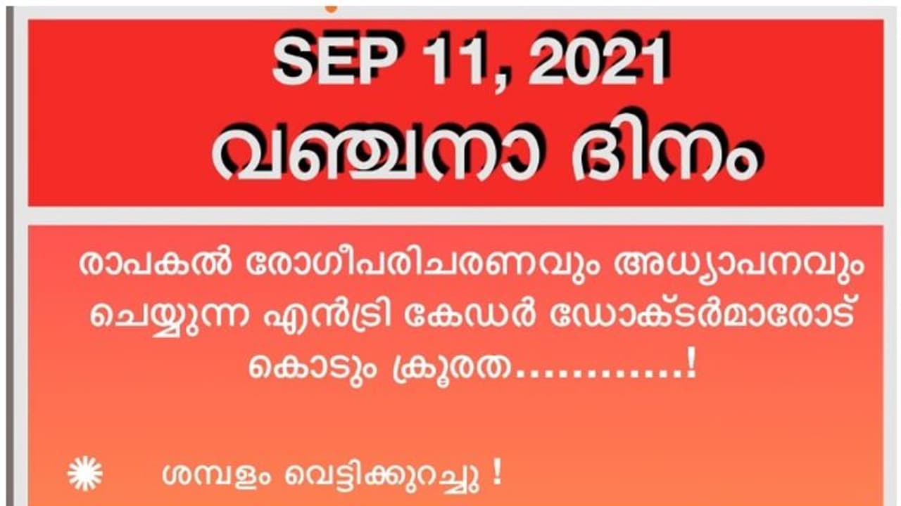 സർക്കാരിനെതിരെ മെഡിക്കൽ കോളജ് ഡോക്ടർമാർ; ശനിയാഴ്ച വഞ്ചനാദിനം ആചരിക്കും സർക്കാരിനെതിരെ മെഡിക്കൽ കോളജ് ഡോക്ടർമാർ; ശനിയാഴ്ച വഞ്ചനാദിനം ആചരിക്കും